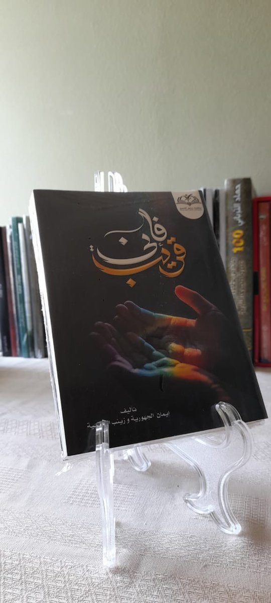 عنوان الكتاب:فإني قريب
 قال تعالى( وإذَا سَأَلَكَ عِبَادِي عَنِّي فَإِنِّي قَرِيبٌ ۖ أُجِيبُ دَعْوَةَ الدَّاعِ إِذَا دَعَانِ ۖ فَلْيَسْتَجِيبُوا لِي وَلْيُؤْمِنُوا بِي لَعَلَّهُمْ يَرْشُدُونَ). 

سعر الكتاب:ريال 
لطلبه ارسل على الخاص:
الاسم
الولاية
عدد النسخ 
رقم الهاتف
رتويت🌠