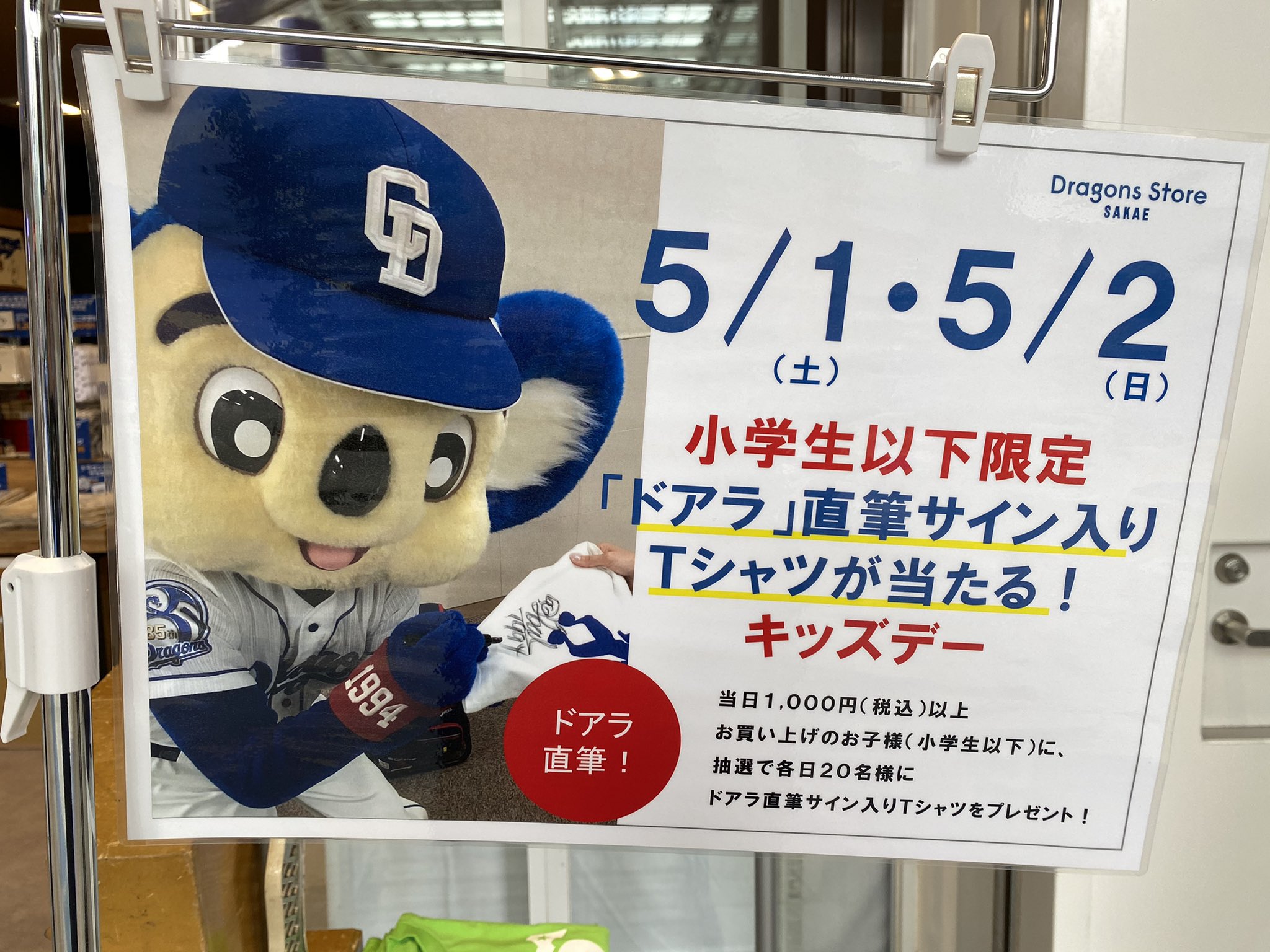 ドラゴンズストア サカエ キャンペーン中です 小学生以下のお客様限定で 当店で1000円以上お買い上げいただくと ドアラの直筆サイン入りtシャツが当たるキャンペーンを実施中です ぜひお立ち寄りください