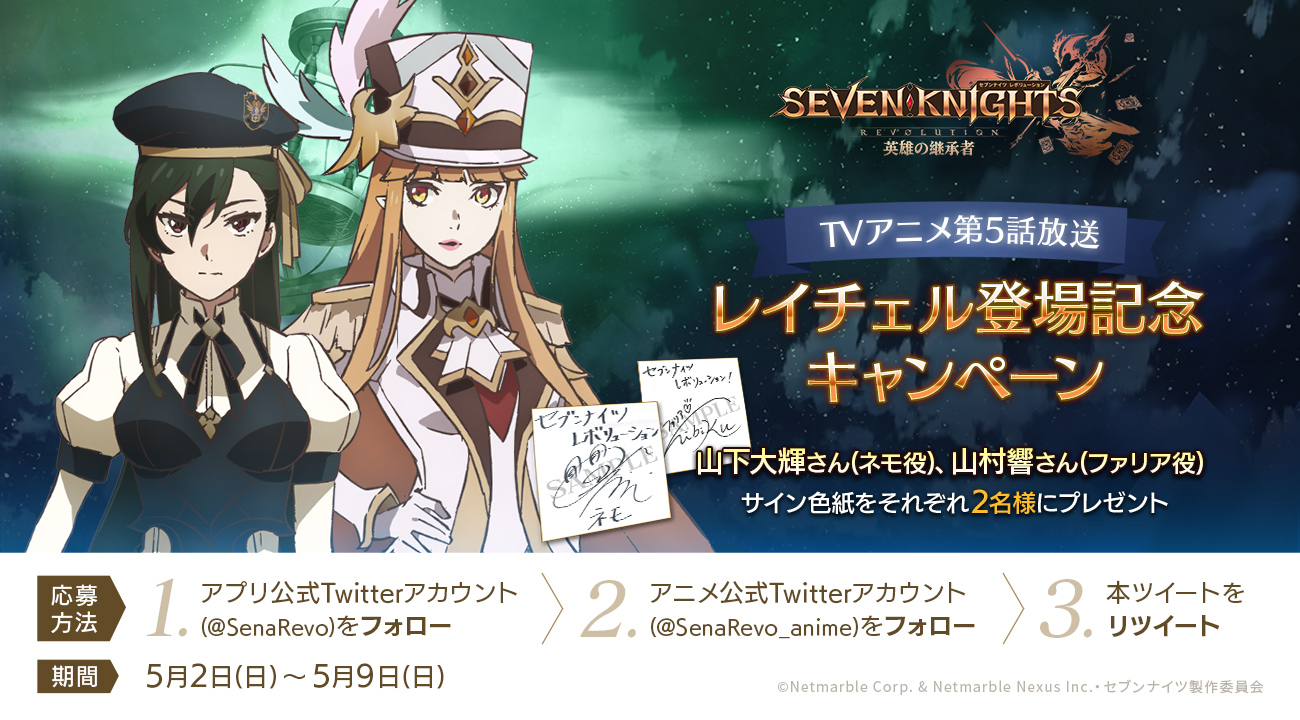 セブンナイツ レボリューション 公式 今夜アニメ第5話放映 セブンナイツのレイチェルがアニメに登場 記念して 山下大輝 さん 山村響 さんのサイン色紙を抽選で4名様にプレゼント 奮ってご参加ください 応募方法