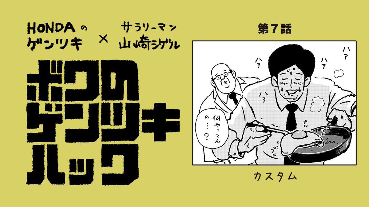 【HONDAのゲンツキ×サラリーマン山崎シゲル】
ボクのゲンツキハック第7話✨
シゲルのゲンツキカスタム術🛵✨
マネるな危険⚠️ 結末は原付クラブで
↓↓

https://t.co/cgUnxkqVaF

#ボクのゲンツキハック
#サラリーマン山崎シゲル
#原付クラブ
#カスタム 