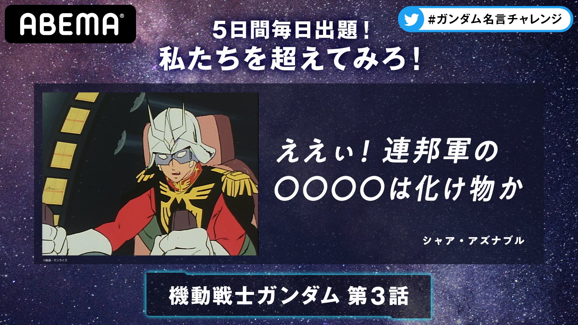 Abemaアニメ アベアニ アベマで ガンダム名言チャレンジ 第2弾 ええぃ 連邦軍の は化け物か シャア アズナブル みんなにとって連邦軍の何が化け物 機動戦士ガンダム