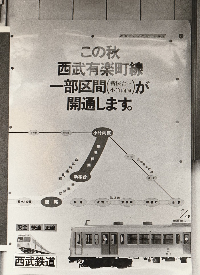 西武有楽町線 の部分開業予告の掲示ほか。#西武池袋線、稲荷山公園
