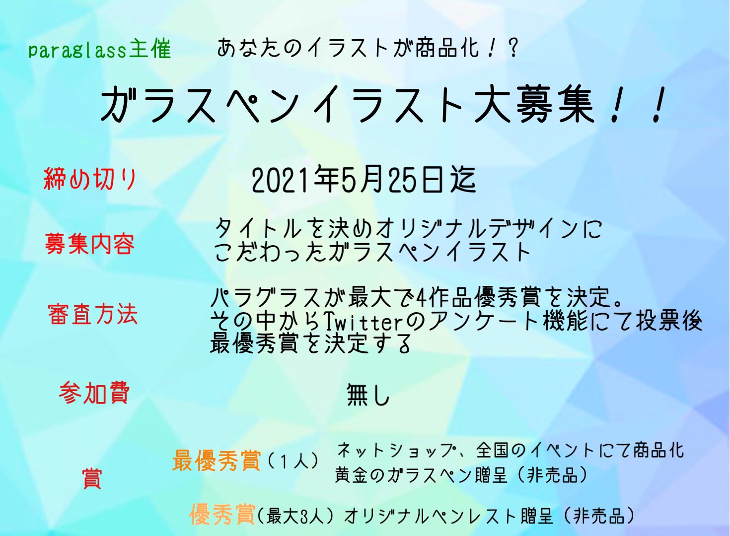 Paraglass パラグラス あなたのイラストが商品化 ガラスペンイラスト大募集企画 最優秀賞 1名 黄金のガラスペン 非売品 贈呈 イラストを元に具現化し商品化 優秀賞 最大3名 オリジナルペンレスト贈呈 応募方法 パラペン企画 をつけてイラスト画像