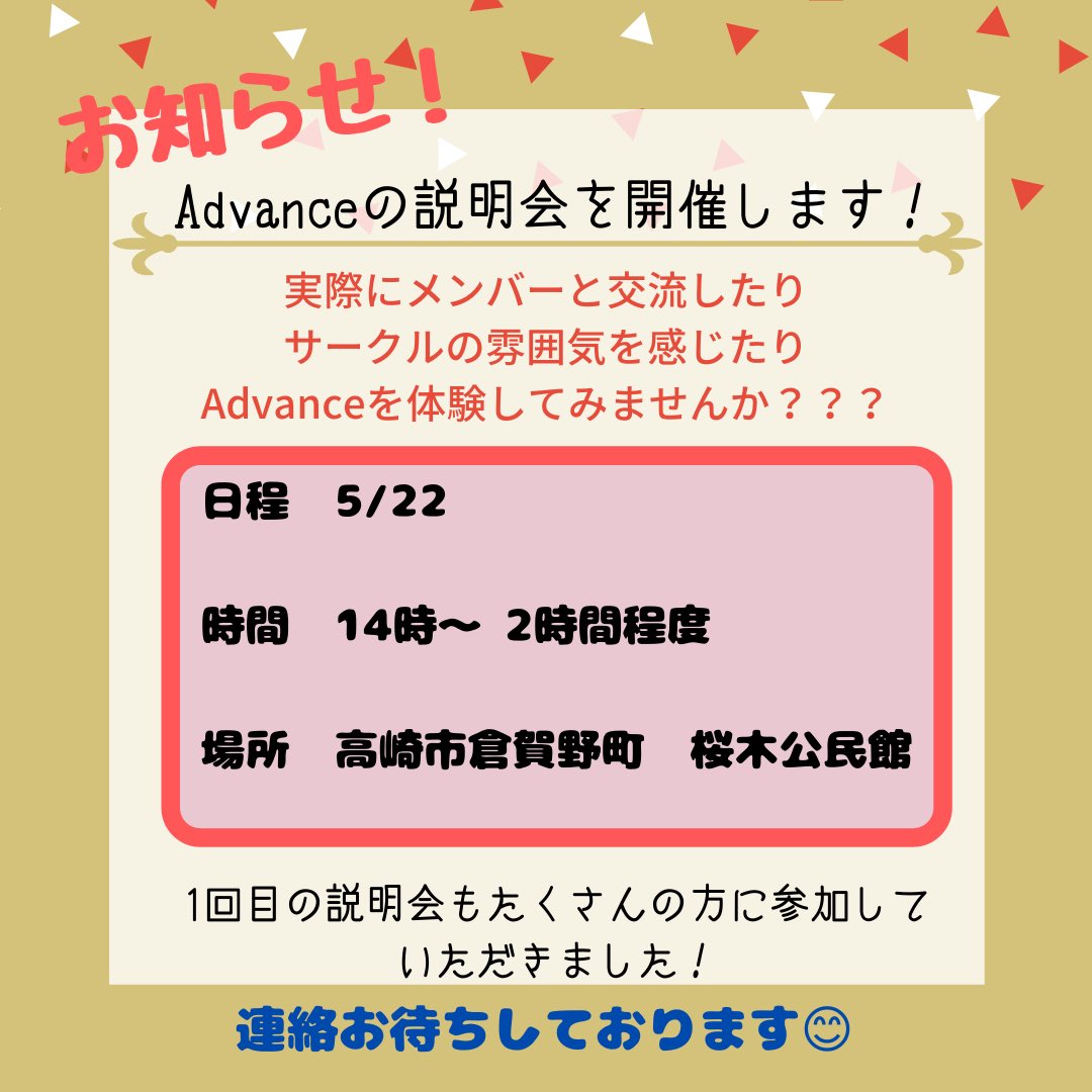 そして、さらにお知らせです✨

Advanceでは2回目の説明会を計画中です！！

1回目に参加できなかった方や新しくAdvanceに興味を持ってくれた方はぜひ参加してください☺

#gpwu #tcue #tusw #gu #サークルアドバンス #高経 #県女 #群大 #東京福祉大学伊勢崎キャンパス