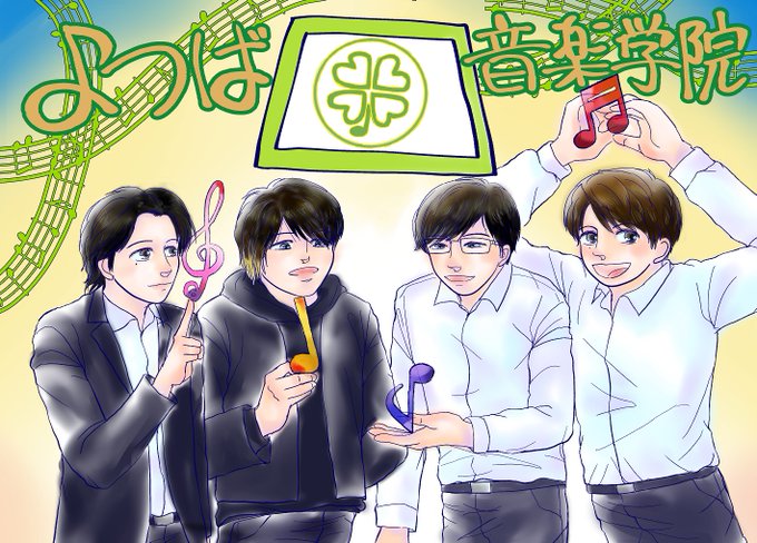 よつば音楽学院のtwitterイラスト検索結果