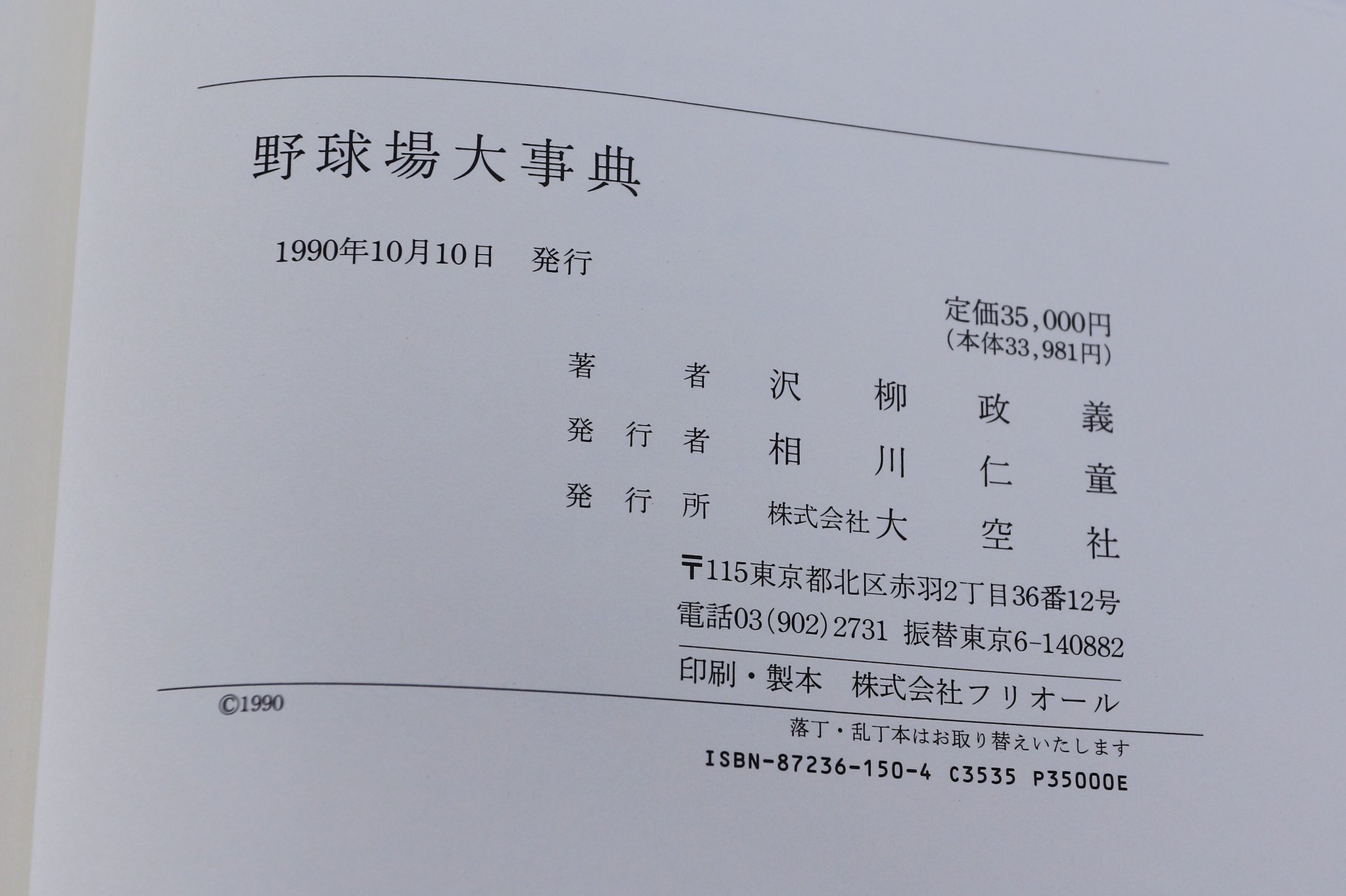 野球場大辞典 1990年10月10日版本 | www.chmp.org