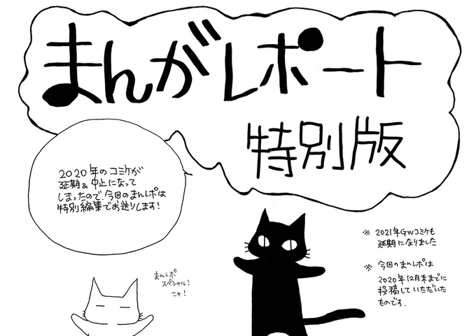 GWの今日から開催するはずだったC99向けに、皆さんから投稿していただいたまんレポですが、このまま寝かすわけにはいかない!と担当が奮起し「まんがレポート 特別版」を作成・公開しました。 #エアコミケ3 