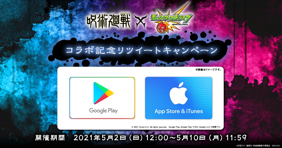 モンスターストライク公式 モンスト コラボ記念rtキャンペーン開催 5 10 11 59まで モンストキャンペーン 公式twitter Monst Campaign をフォローして 対象ツイートをrtすると3 000円分のギフトコードが100名様にその場で当たるチャンス モンスターストライク公式 モンスト コラボ記念rtキャンペーン開催 5 10 11 59まで モンストキャンペーン 公式twitter Monst Campaign をフォローして 対象ツイートをrtすると3 000円分のギフトコードが100名様にその場で当たるチャンス