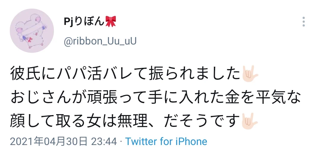 パパ活が原因で彼氏にフラれたパパ活女子は？パパ活によって元気を取り戻すwww