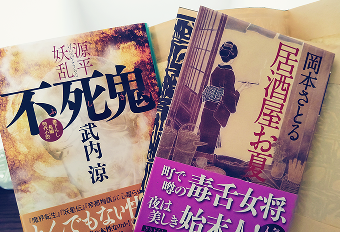 結局この2冊にしてしまった…ディープな時代物摂取したくてどちらもそんな感じの。
居酒屋お夏はシリーズ長いらしくて楽しみ。 