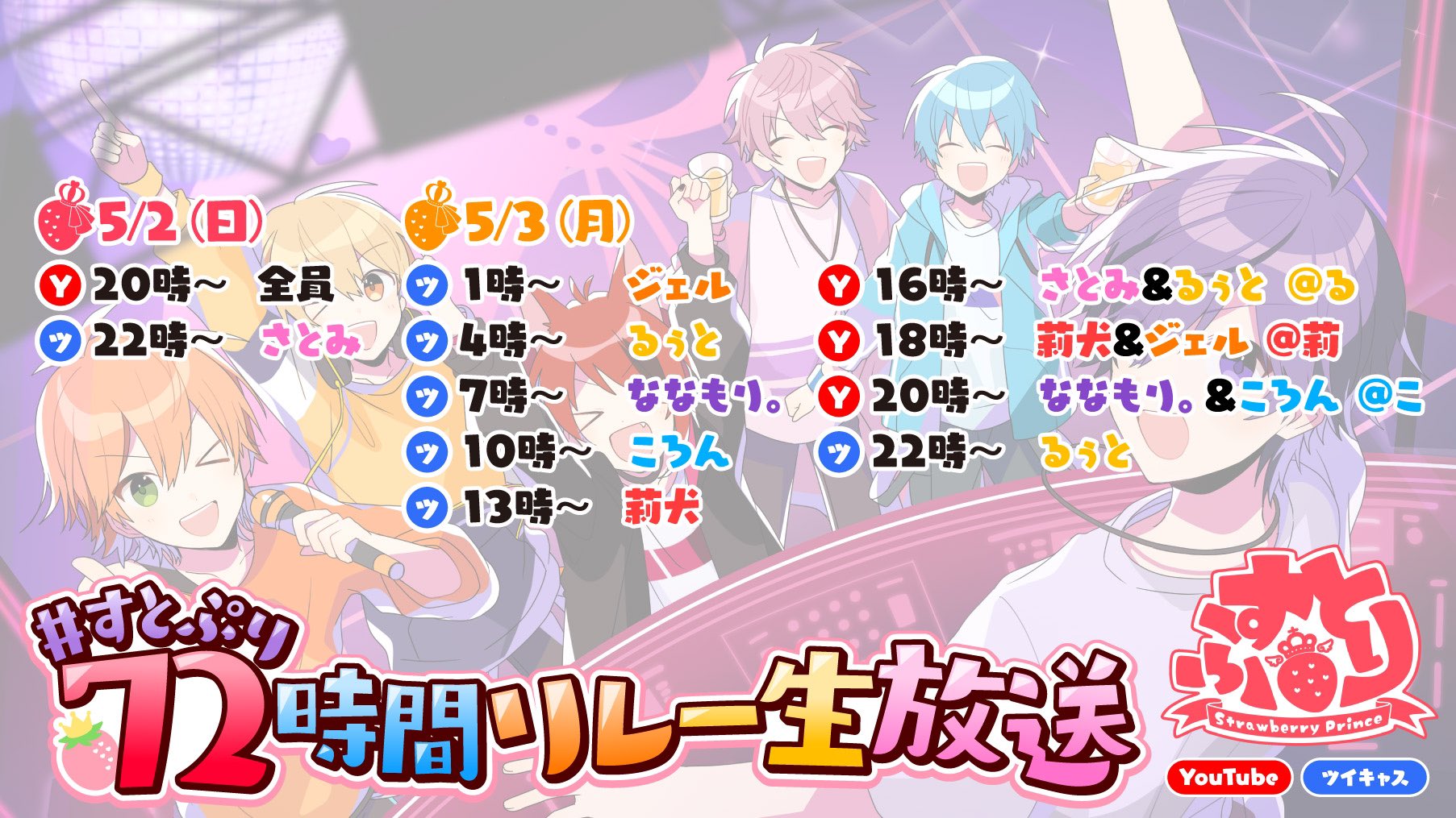 すとぷり 公式 すとぷりからお知らせ ついに Gw限定企画 伝説の すとぷり72時間リレー生放送が始まりまる リレー生放送スケジュールを大公開 お楽しみにーーーっ すとぷり72時間リレー生放送 T Co
