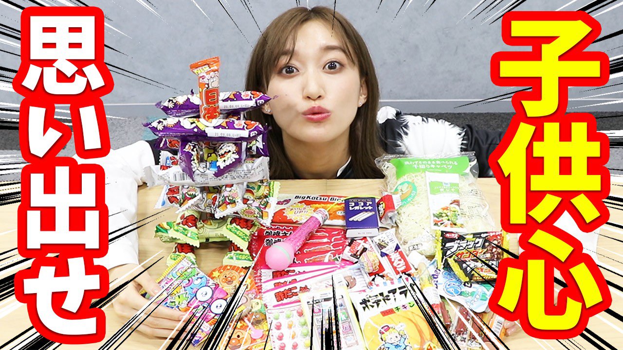 茜屋日海夏 I Ris En Twitter おやつ300円選手権 オメェらァー 子供心忘れんなよオルァ T Co Fjriqlyih1 T Co Lhfbyzmh08 Twitter