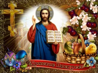 Христос Воскресе! 

Пусть на душе будет тепло и спокойно, над головой будет мирное небо, а рядом — любимые и веселые родные и друзья. Пусть этот праздник подарит понимание, гармонию и радость. Желаю, чтоб все сожаления и обиды ушли прочь, а остались только любовь и счастье.💐❤️