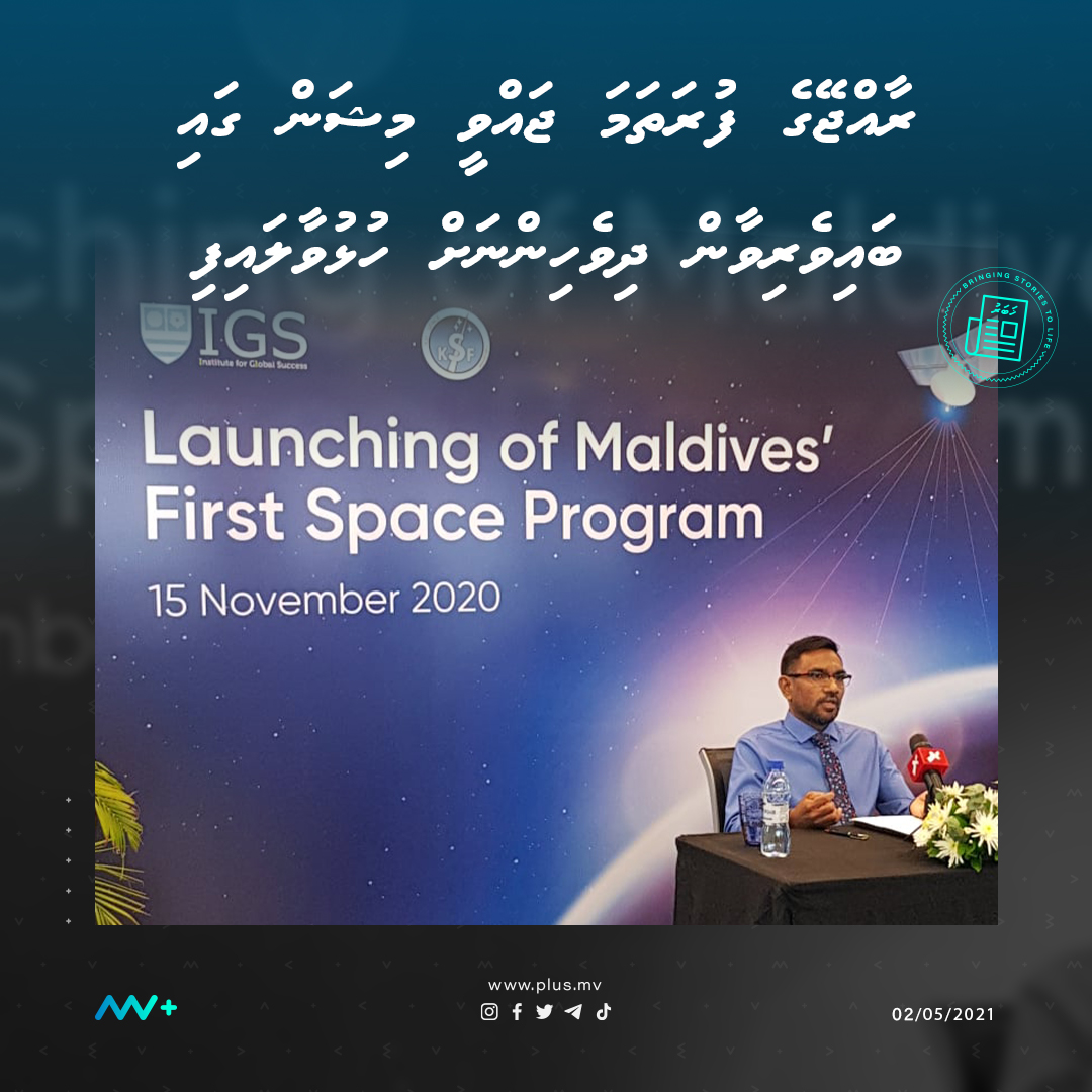 MV+ (@mvplusmedia) on Twitter photo Raajjeyge furathama javvee mission gai baiverivaan dhivehinnah hulhuvaalaifi.
<a href="/igsmaldives/">Institute for Global Success</a>
Ithurah vidhaalhuvumah: plus.mv/news/14711 Raajjeyge furathama javvee mission gai baiverivaan dhivehinnah hulhuvaalaifi.
<a href="/igsmaldives/">Institute for Global Success</a>
Ithurah vidhaalhuvumah: plus.mv/news/14711