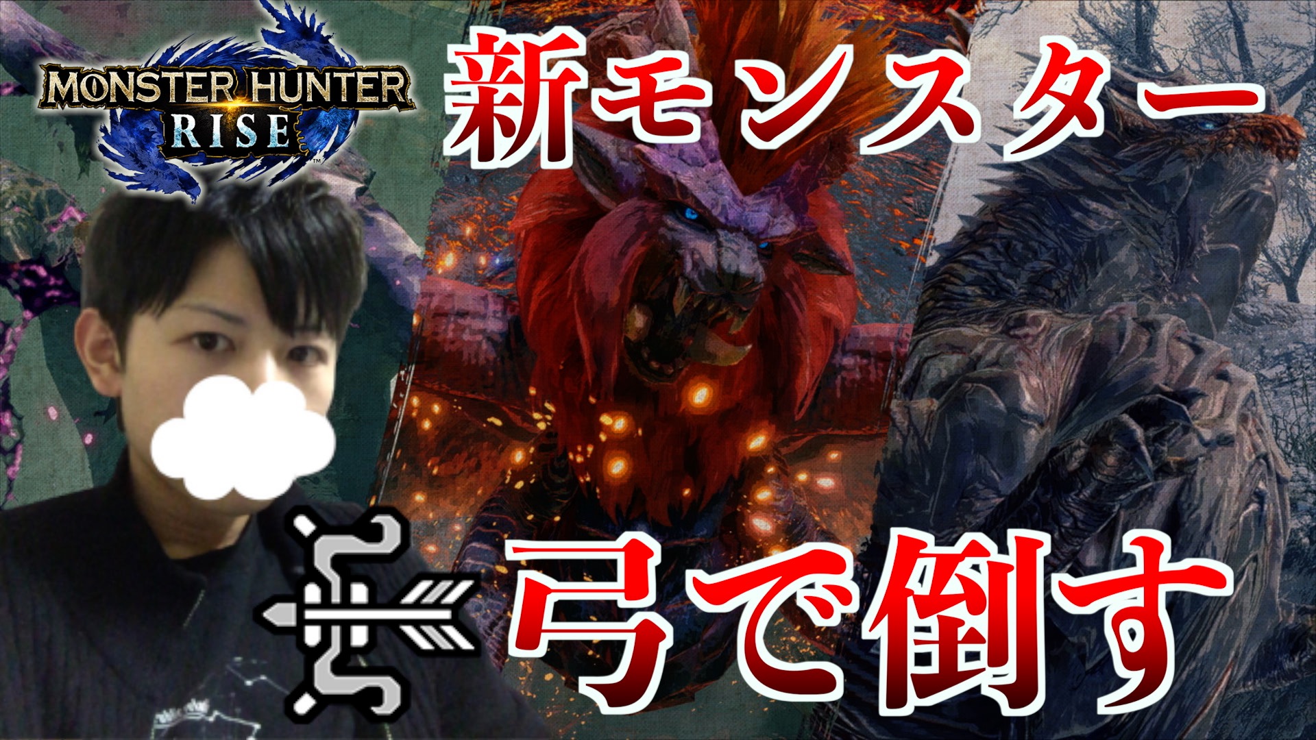 キリュウ モンハンライズ参加型 最強武器の弓で新モンスターを満足するまで狩る Mhrise モンスターハンターライズ Ver 2 0 18 45からやります T Co 7lkk1vjbha T Co Xo9gbte8c3 Twitter