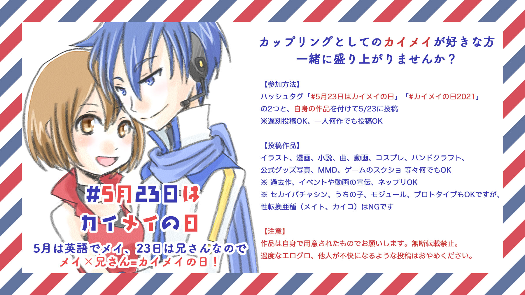 あり カイメイ 5月23日はカイメイの日 カイメイの日21 5月は英語でメイ 23日 は兄さんでメイ 兄さん カイメイの日です 今年で5回目の開催となります 待ちに待ったビビカイメイの供給に毎日楽しいです プロセカからハマった方も再燃した方もお