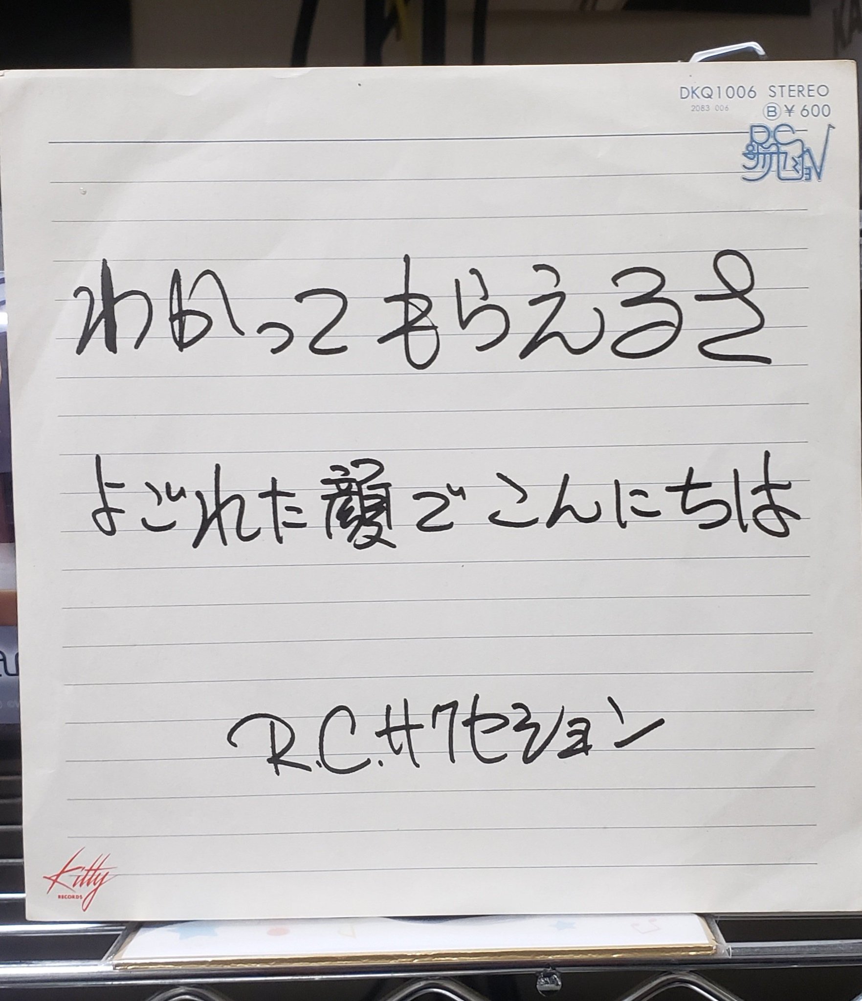 シングルレコード　わかってもらえるさ/よごれた顔でこんにちは　RCサクセション シングルレコード わかってもらえるさ/よごれた顔でこんにちは