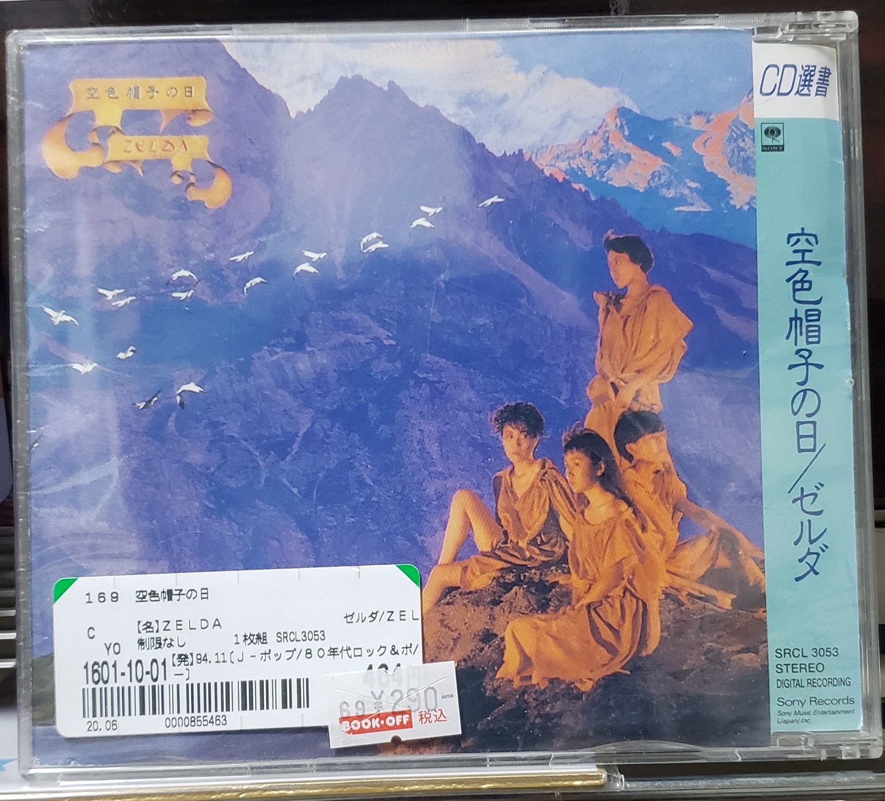 枝村 幸紀 Zelda 空色帽子の日 1985年 仕事帰りに地元のハードオフで入手 290円 値下げ感謝 Zelda ゼルダ 空色帽子の日 小嶋さちほ どんと夫人 どんと ボガンボス 日本のガールズバンド ガールズバンド Cd選書 T Co Zs7amqm78d