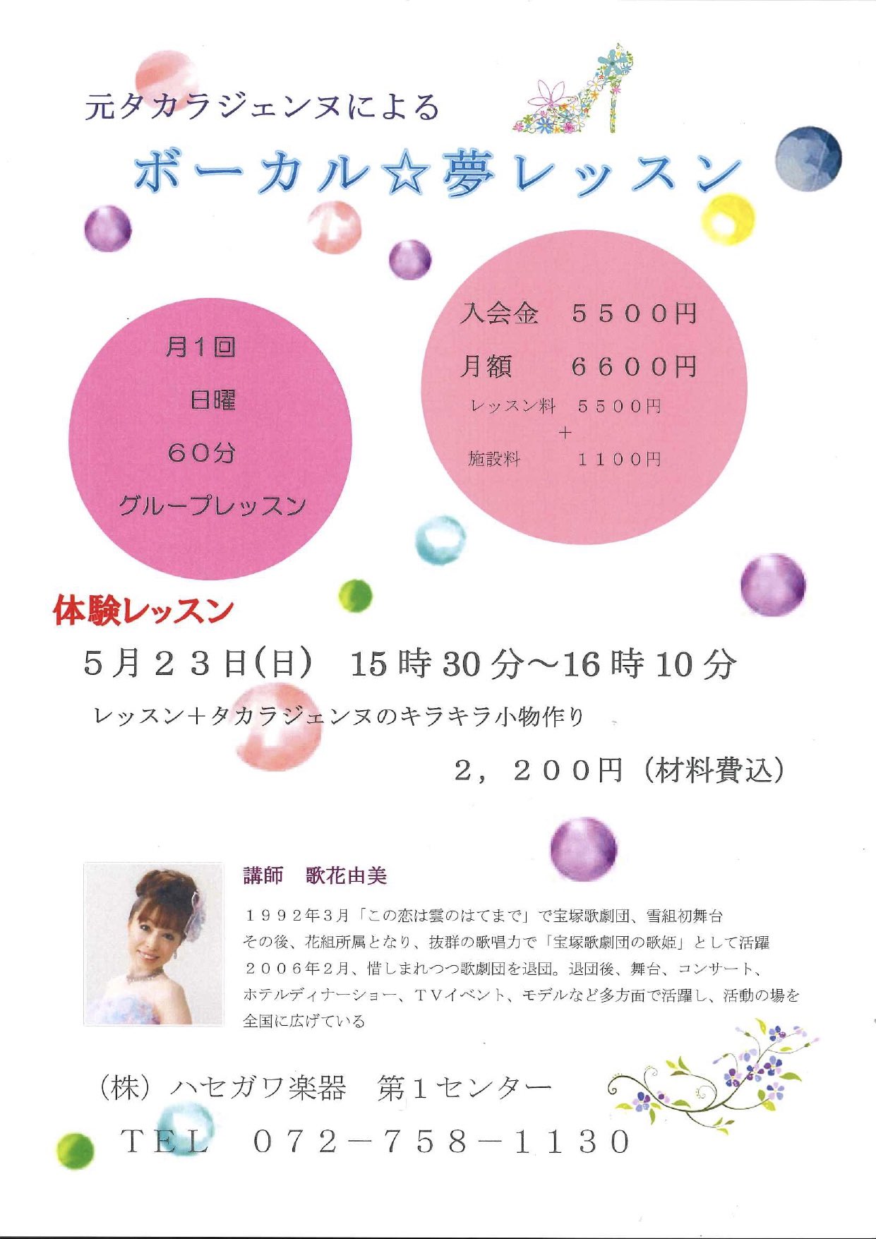 ハセガワ楽器川西第１センター On Twitter 元タカラジェンヌの夢 ボーカルレッスン ご要望いただき日曜日の体験会を実施いたします 楽しいひとときを歌花由美先生と過ごしませんか 5 23 日 15 30 お問合せは 072 758 1130 川西市 タカラジェンヌ 宝塚歌劇