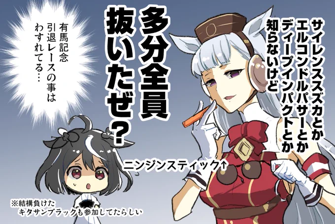 ゴルシウィークも中盤

ゴルシちゃんのガイアが俺にもっと輝けと囁いてる

レースで抜いたって事で 
キタサンブラックちゃんアニメでは小さかったけど世代差はあるとはいえゴルシと同時代なんだね 

#ゴールドシップ #ゴルシ #ゴルシウィーク
#ゴルシちゃん #ウマ娘 