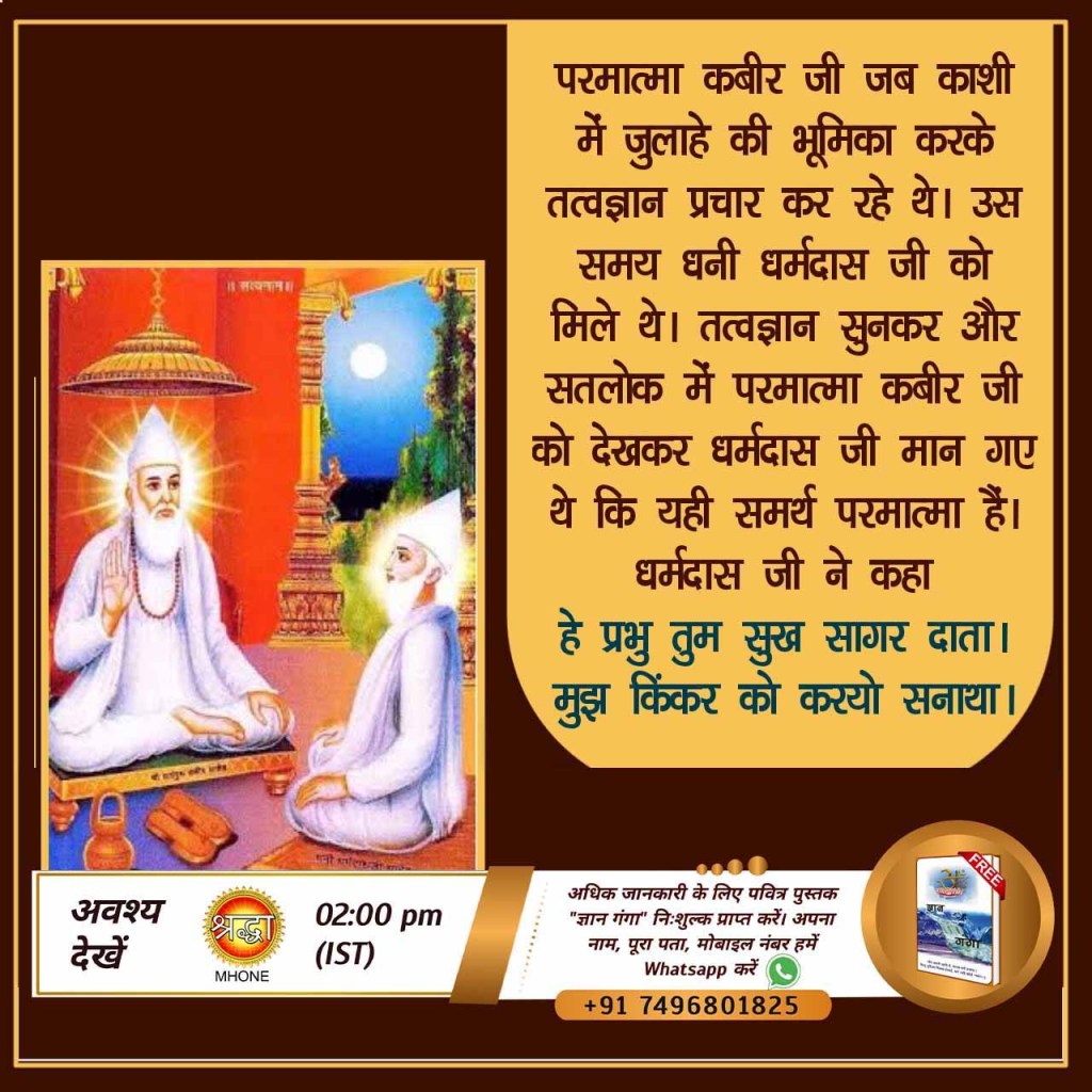 Sarika Salunke (@sarikasalunke12) on Twitter photo #इनको_मिले_परमेश्वर
Lord Kabir met Dharmdas ji and told him the facts of World scriptures that formulates the incorrect way of worship.
<a href="/SaintRampalJiM/">Sant Rampal Ji Maharaj</a>
To know more visit Sant Rampal Ji Maharaj U Tube Channel. #इनको_मिले_परमेश्वर
Lord Kabir met Dharmdas ji and told him the facts of World scriptures that formulates the incorrect way of worship.
<a href="/SaintRampalJiM/">Sant Rampal Ji Maharaj</a>
To know more visit Sant Rampal Ji Maharaj U Tube Channel.