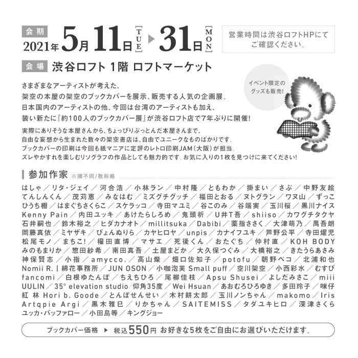 Folk 約100人のブックカバー展 In 渋谷ロフト 開催いたします あいだが空きましたが 昨年の梅田ロフトからの巡回となります 安全に開催するため 渋谷ロフトの感染症対策にご協力ください また 今後の情勢に応じて催事内容は変更する場合がござい