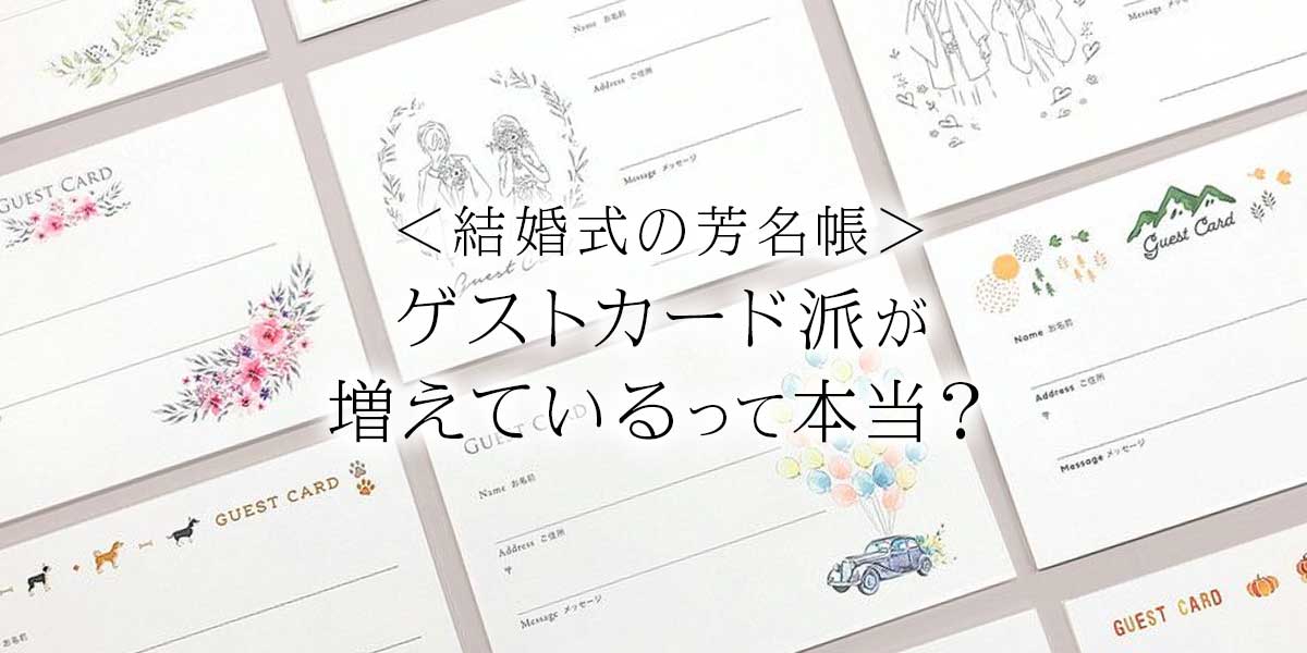 ゲストカード