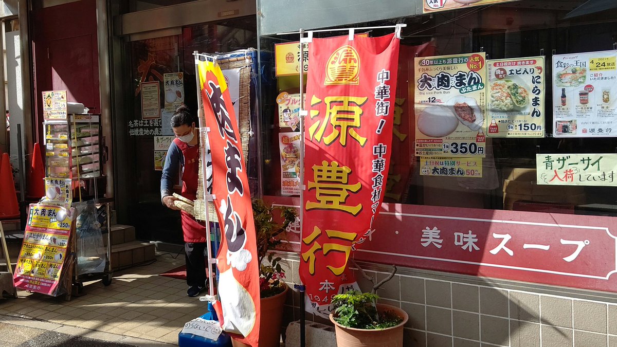 源豊行 源豊行