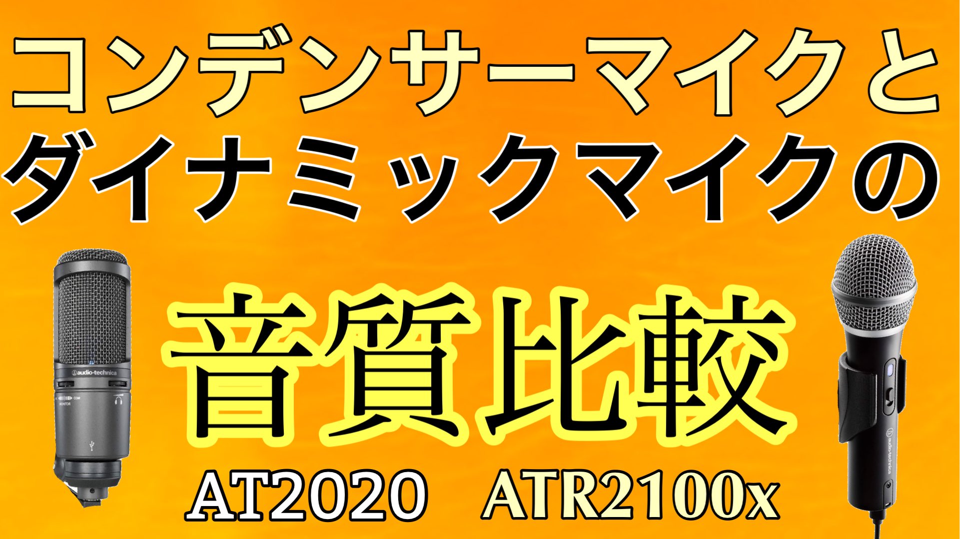 تويتر はやとっぷ Hayatop على تويتر コンデンサーマイクとダイナミックマイクでなやんでいる方は参考にしてください Audio Technica Atusb とatr2100x Usbの比較 T Co 9ec2iknubt コンデンサーマイク ダイナミックマイク 音質比較 Youtube