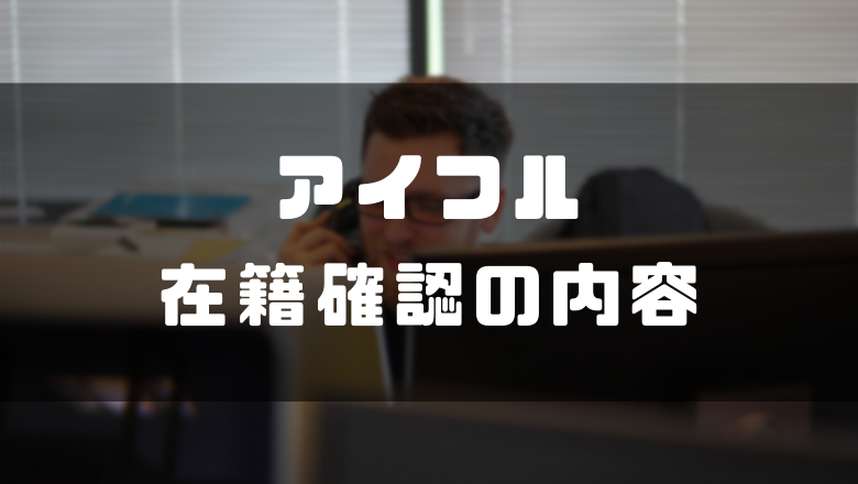 (アイフルの在籍確認は書類でできる？バレないコツや時間指定の方法について徹底解説！) ゼロはじ（ゼロからはじめるビットコイン）｜日本最大級の仮想通貨サイト - zerokarabitcoin.com/entry/cs-aiful…