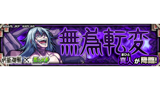 モンスターストライク公式 モンスト S Tweet 呪術廻戦 モンスト 本日 5 2 19 00 22 00で Tvアニメ 呪術廻戦 とのコラボクエスト 無為転変 5 真人 が初出現中 詳細 モンスト 呪術廻戦 Trendsmap