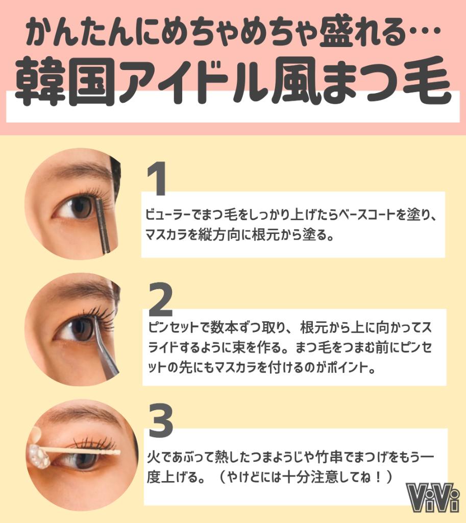 Vivi 韓国アイドルまつげの作り方 これピンセットとつまようじがあればできます ナチュラルにめっちゃ盛れるからみんなにやってほしい T Co Ihmxwhv2u0