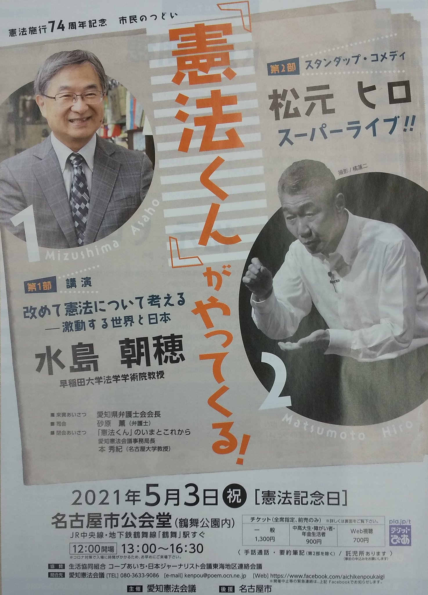 愛知県平和委員会 On Twitter 明日5月3日 憲法施行74周年記念市民のつどいです 日時 2021年5月3日 13時 16時30分 場所 名古屋市公会堂 鶴舞公園内 主催 愛知憲法会議