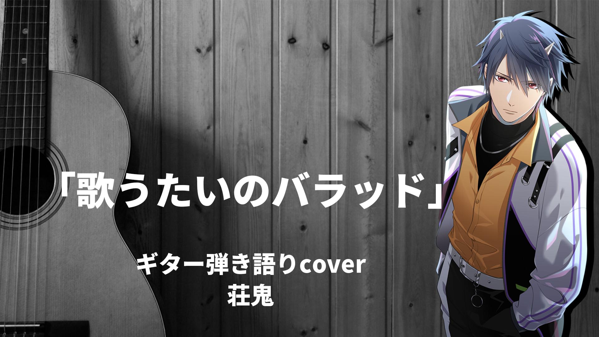 プラプロ Planete Project 公式 Youtube公開 弾き語りcover 歌うたいのバラッド 斉藤和義 荘鬼 動画 T Co Fjootkpvkm プラプロ 弾き語り 歌うたいのバラッド T Co 7t2nc8d5o5 Twitter