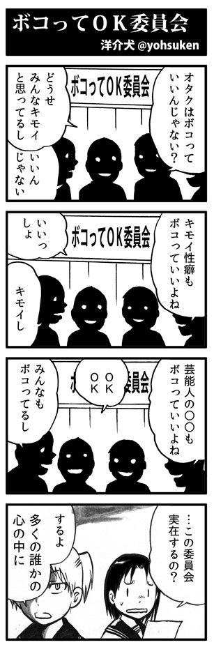 みな想像以上に「ボコってOK」を欲している。 