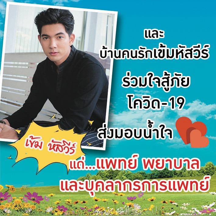 darunee_su's tweet photo. โครงการดีๆ ได้ร่วมทำส่งน้ำใจสู่บุคลากรทางการแพทย์กะน้องเข้มหัสวีร์ งานนี้ไม่ควรพลาด 2 บาท 5 บาท 10 บาท 100 บาท หรือ 1000 บาทคือตามกำลังของทุกคน ร่วมอนุโมทนาบุญกะพวกเราอย่างเดียวก็คือได้บุญร่วมกันแล้วนะคะ 🙏🏻🙏🏻🙏🏻 #เข้มหัสวีร์ https://t.co/sGjwokeobz