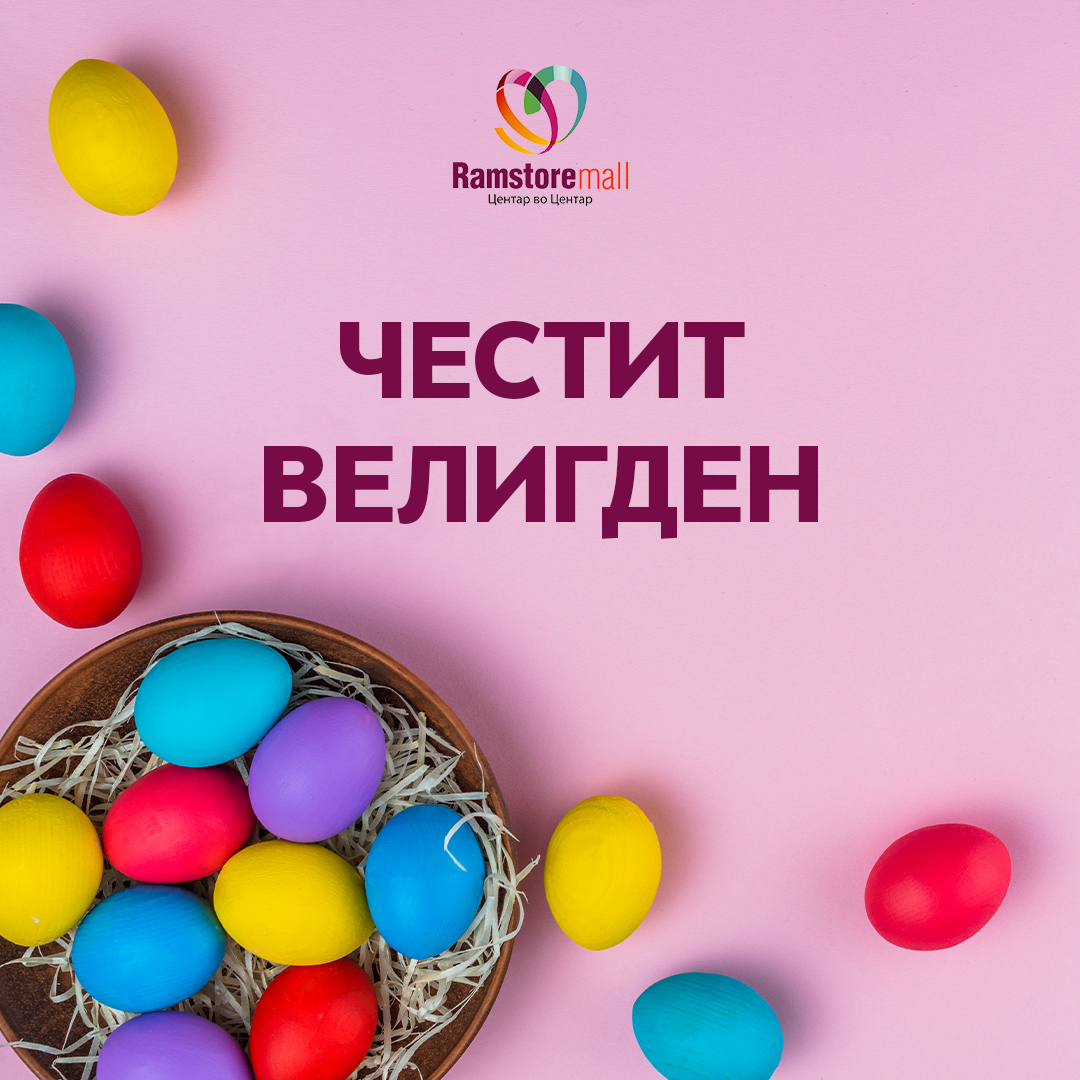 Честит Велигден! 🥚🐣