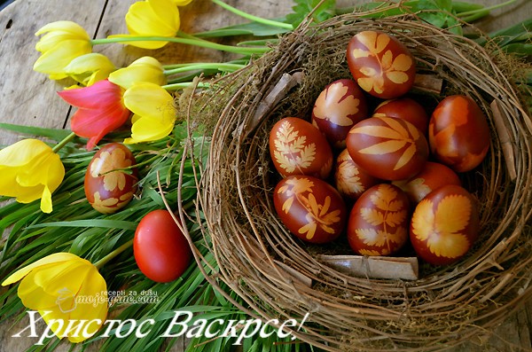 Христос воскресе!