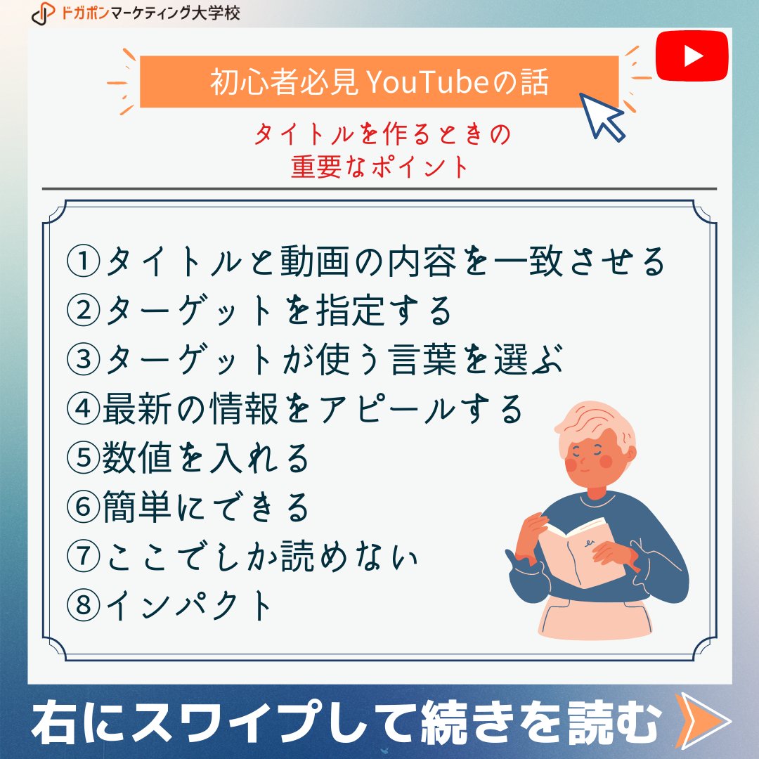 dogaponsapuri's tweet photo. 【YouTuber必見🐻🌟】

タイトルを作るときのポイント🤳

①内容を一致させる
②ターゲットを指定する
③ターゲットが使う言葉を選ぶ
④最新の情報を入れる
⑤数値を入れる
⑥簡単にできる
⑦ここでしか読めない
⑧インパクト

最後に重要な言葉を入れてます🔎

#在宅ワーク 
#動画編集者と繋がりたい https://t.co/xX7h9v6jEO