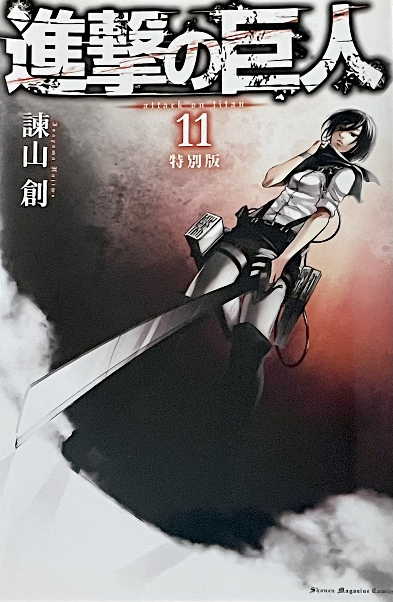 別冊少年マガジン進撃の巨人単行本11巻ミカサ特製カバー付録付き