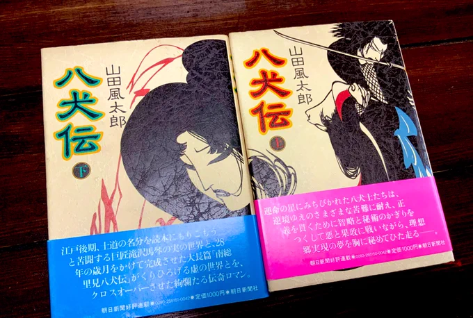 山風の八犬伝届いた!この表紙にひとめぼれしたから初版見つかるまでねばってよかった😭帯ついてるし状態もいい〜!大事に読もう✨✨ 