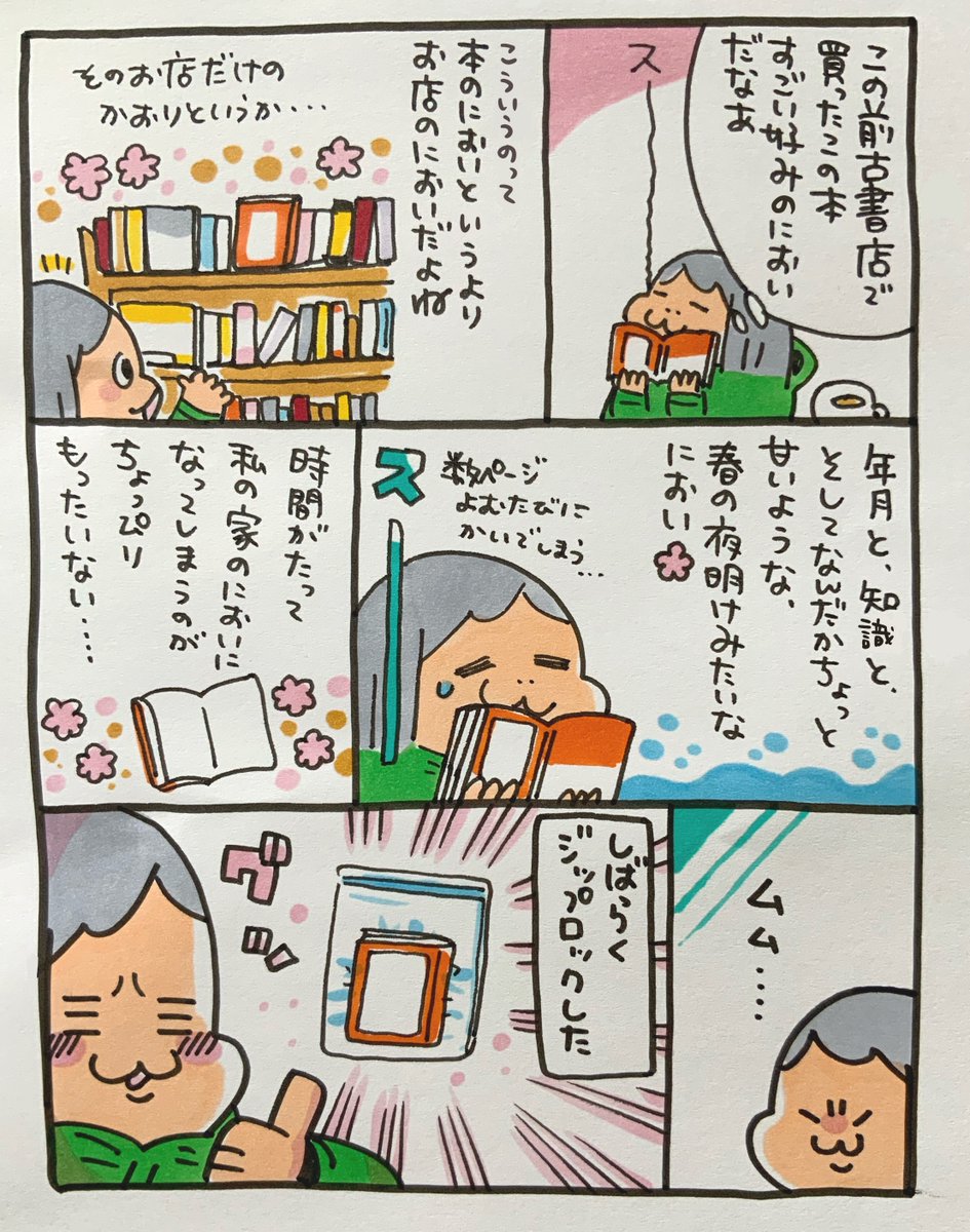 【ポップ担当日記】
古い本の香りが大好きなのですが、複雑な香りの中に感じるほんのりとした甘さってどこからくるのでしょう? 