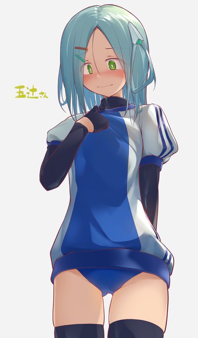 激しい運動をしやすい装備の五辻さん 