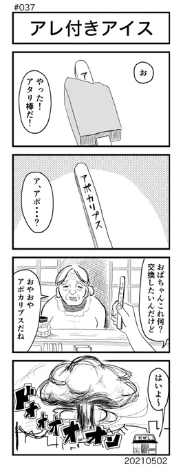 [No.37]アレ付きアイス
#4コマ100本ノック #4コマ #4コママンガ #4コマ漫画 #漫画が読めるハッシュタグ 