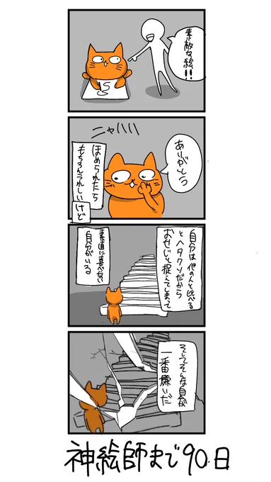 100日後に神絵師になるネコ
10日目
「素直に喜べない自分が嫌だ」 