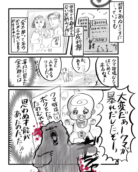 【悲報】金太郎の育成に完全に失敗しました(1/2)今日は #漫画力UPワークショップ に参加して自分なりに金太郎の物語を描いてみるという課題をやってみましたがもう後半私も頭おかしくなってました。そもそも金太郎って、誰...?#コルクラボマンガ専科 