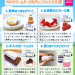 どれも美味しそう!「Kiriクリームチーズ」のアレンジレシピ8選!