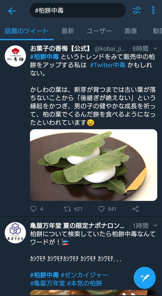 柏餅中毒 Twitter Search