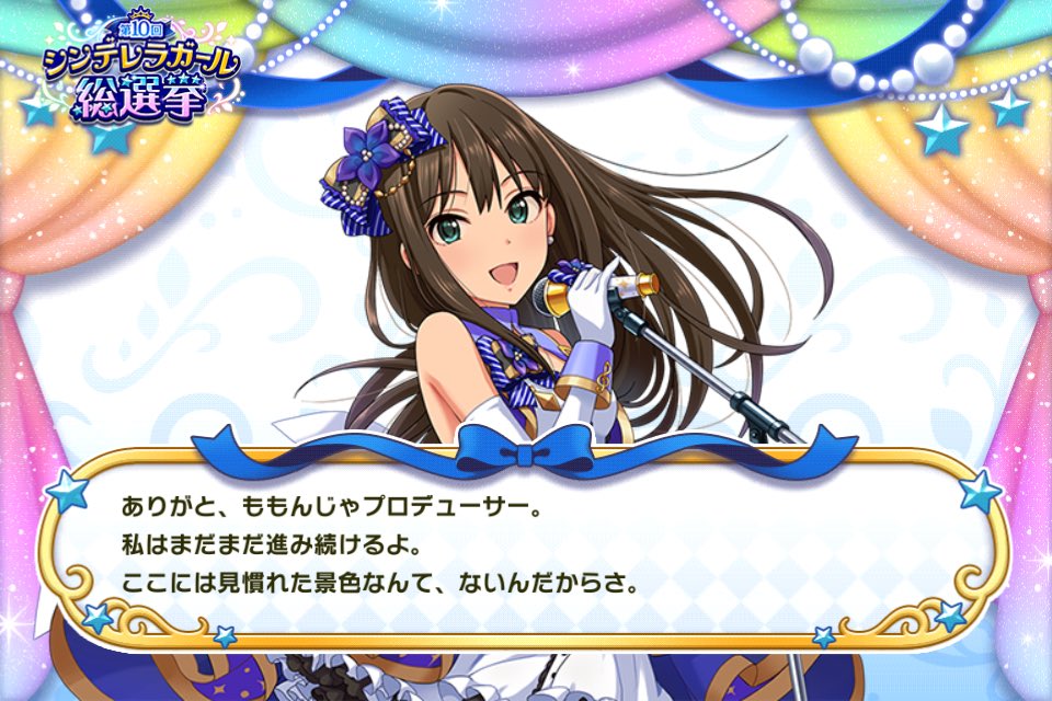 三村守修司 12 30 水 エアコミケ２ アイドルマスター シンデレラガールズ スターライトステージ で シンデレラガール総選挙開催中 ステージオブマジック 渋谷凛 に投票したよ 第10回シンデレラガール総選挙 デレステ T Co