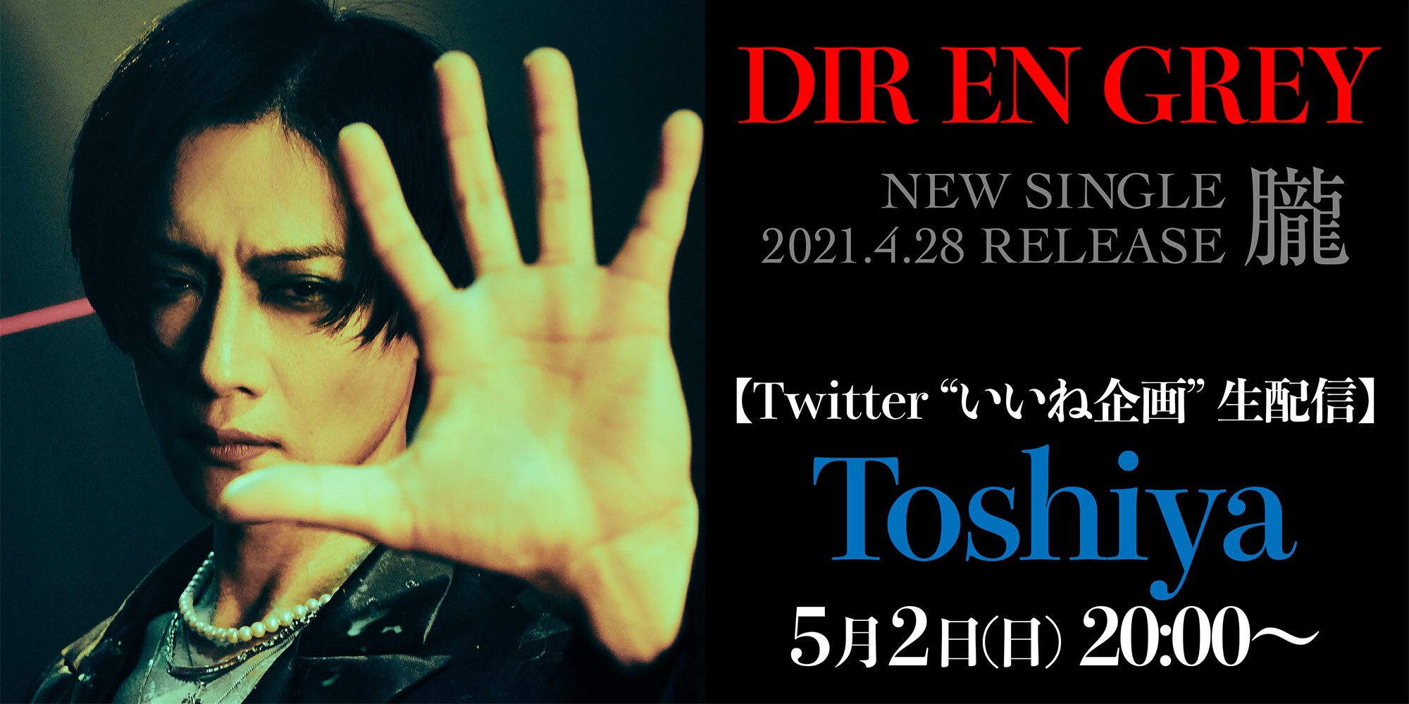 Toshiya - DIR EN GREY(最新シングル『19990120』発売記念期間 Toshiya - DIR EN GREY(最新シングル『19990120』発売記念期間